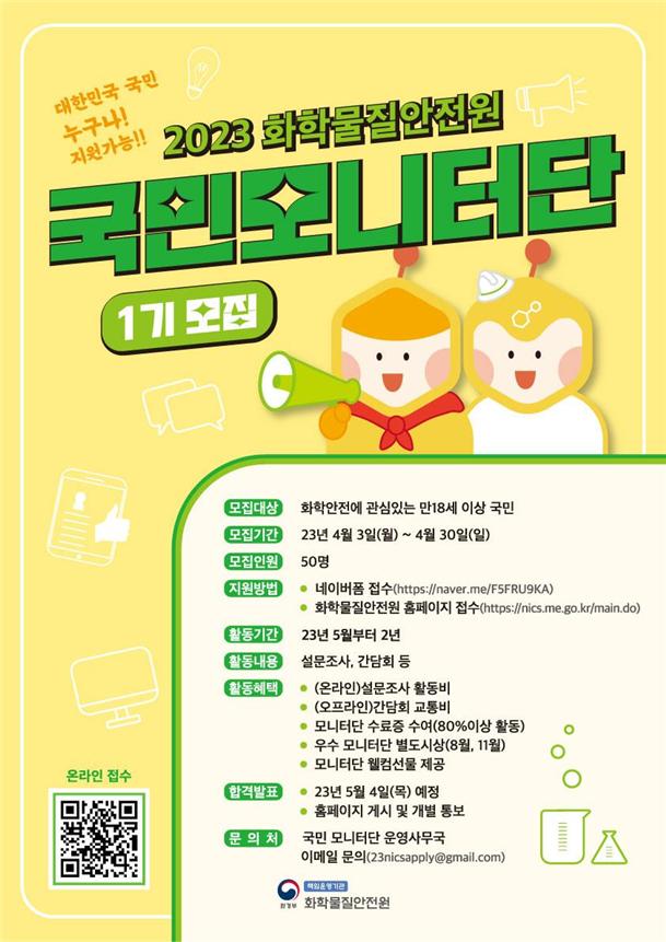 ▲2023 화학물질안전원 국민모니터단 모집 홍보 포스터 (사진제공=환경부)