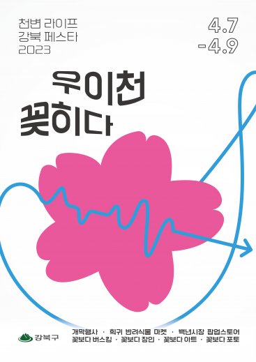▲'천변 라이프 페스타 2023, 우이천 꽂히다' 관련 포스터. (자료제공=강북구)