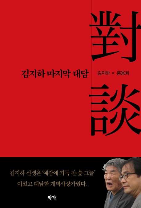 ▲'김지하 마지막 대담' 책표지 (교보문고)