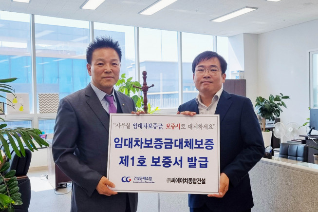 ▲이종원(왼쪽) 경남금융센터 센터장과 이영민 (주)씨에이치종합건설 부사장이 '임대차보증금 대체 보증 제1호 보증서 발급 수여식' 후 기념 촬영을 하고 있다. (사진제공=건설공제조합)