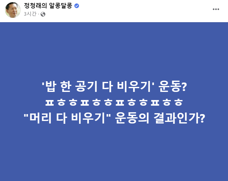 ▲정청래 더불어민주당 의원 페이스북 캡쳐.