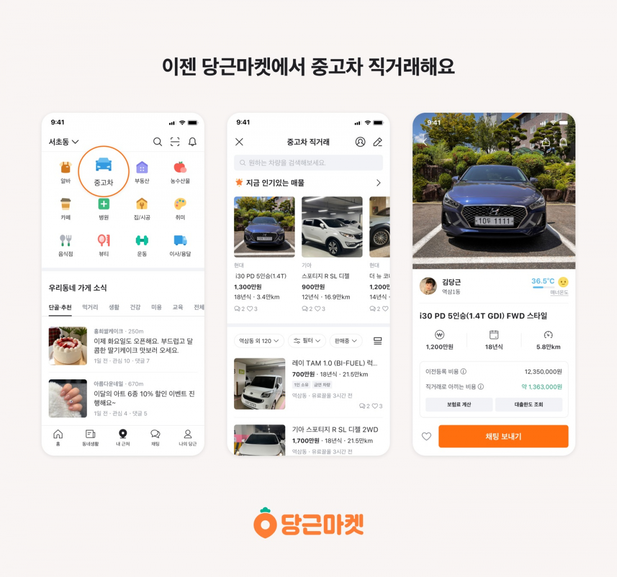 ▲당근마켓, 중고차 직거래 ‘지역 정비소’서 전문가 연결 기능 오픈 (사진제공=당근마켓)