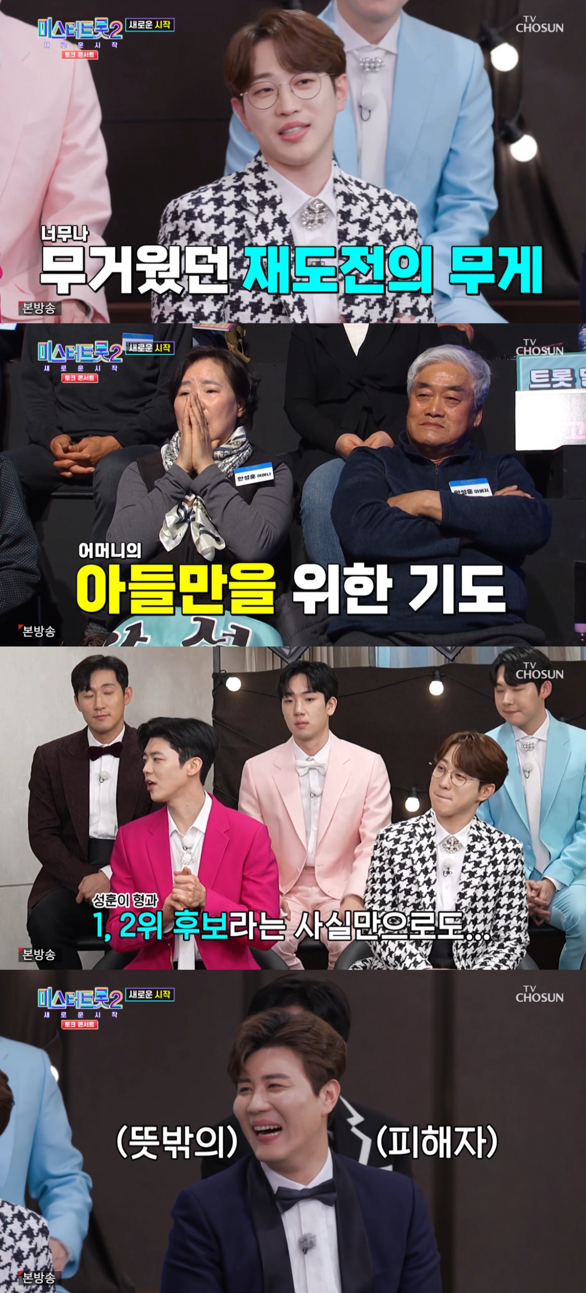 (출처=TV조선 '미스터트롯2 - 토크콘서트' 캡처)