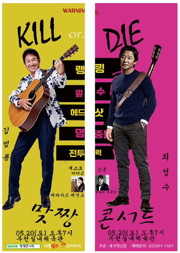 ▲김범룡, 최성수(사진제공=똘배엔터테인먼트)