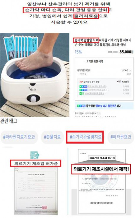 ▲공산품을 의료기기로 오인·혼동 시키는 광고 (사진제공=식품의약품안전처)