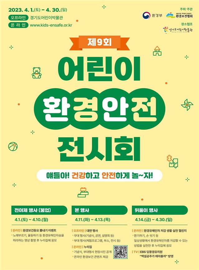 ▲제9회 어린이 환경안전 전시회 포스터 (사진제공=환경부)