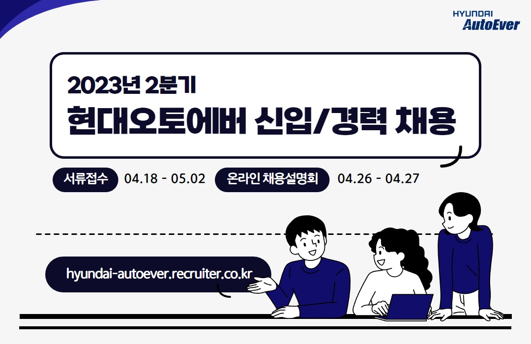 ▲현대오토에버가 18일부터 우수 개발 인력 확보를 위해 2분기 신입·경력 대규모 채용을 실시한다. (사진제공=현대오토에버)