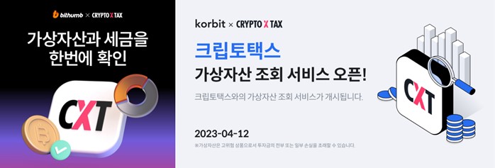 ▲가상자산 세금 서비스 플랫폼 크립토택스가 국내 가상자산 거래소들과 연동 서비스를 시작했다고 13일 밝혔다. (사진=크립토택스)