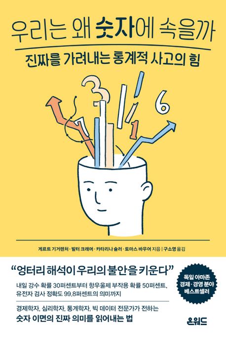 ▲'우리는 왜 숫자에 속을까' 책표지 (교보문고)