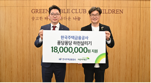 ▲이정일 주택금융공사 이사(왼쪽)와 노희헌 초록우산어린이재단 본부장이 기념촬영을 하고 있다. (사진제공=주금공)