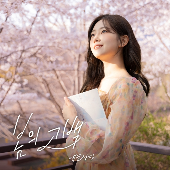 ▲예빈나다(사진=에스피케이엔터테인먼트)