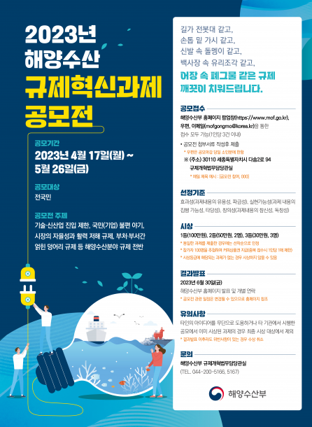 ▲2023년 해양수산 규제혁신과제 공모전 포스터 (해양수산부)