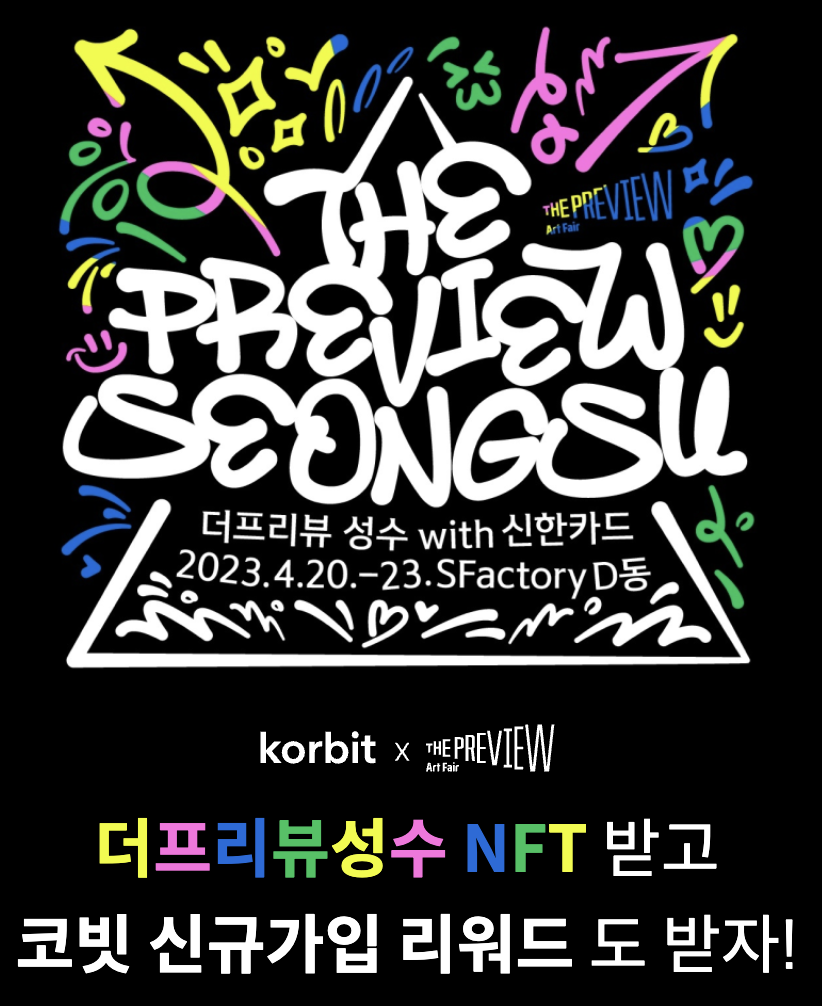 ▲코빗이 신진 미술 작가와 갤러리를 후원하는 미술 행사 ‘더 프리뷰 성수 with 신한카드’개최를 기념해 NFT를 발행했다고 17일 밝혔다. (사진=코빗)