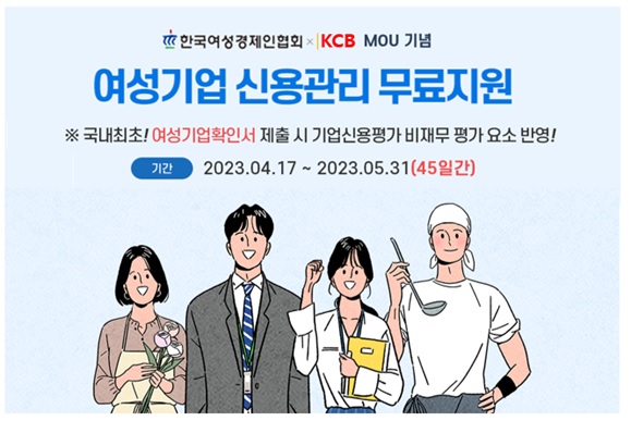 ▲여경협, KCB와 ‘여성기업 신용평가지원 확대’ 업무협약 체결 (사진제공=한국여성경제인협회)