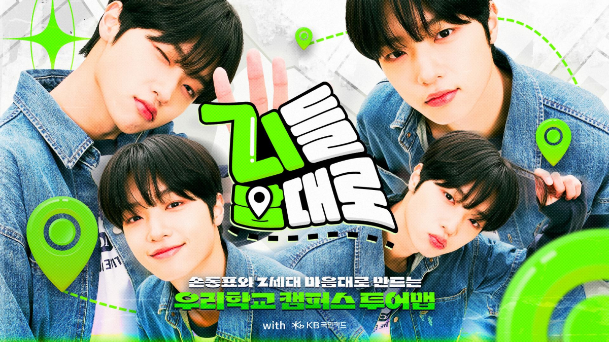 ▲유튜브 웹예능 '지들맘대로' 포스 (사진제공=KB국민카드)