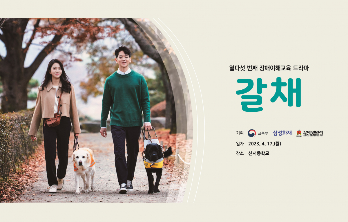 ▲장애이해교육 드라마 '갈채' 포스터 (사진제공=삼성화재)