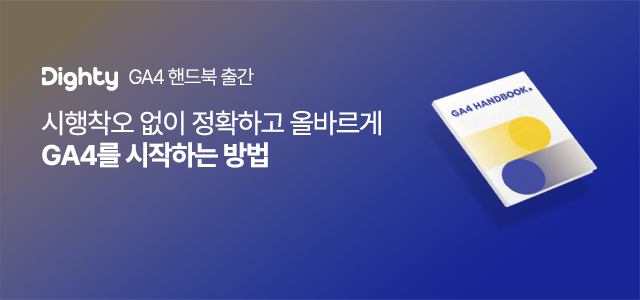 ▲NHN데이터가 'GA4 핸드북'을 출간했다. (사진 제공= NHN데이)