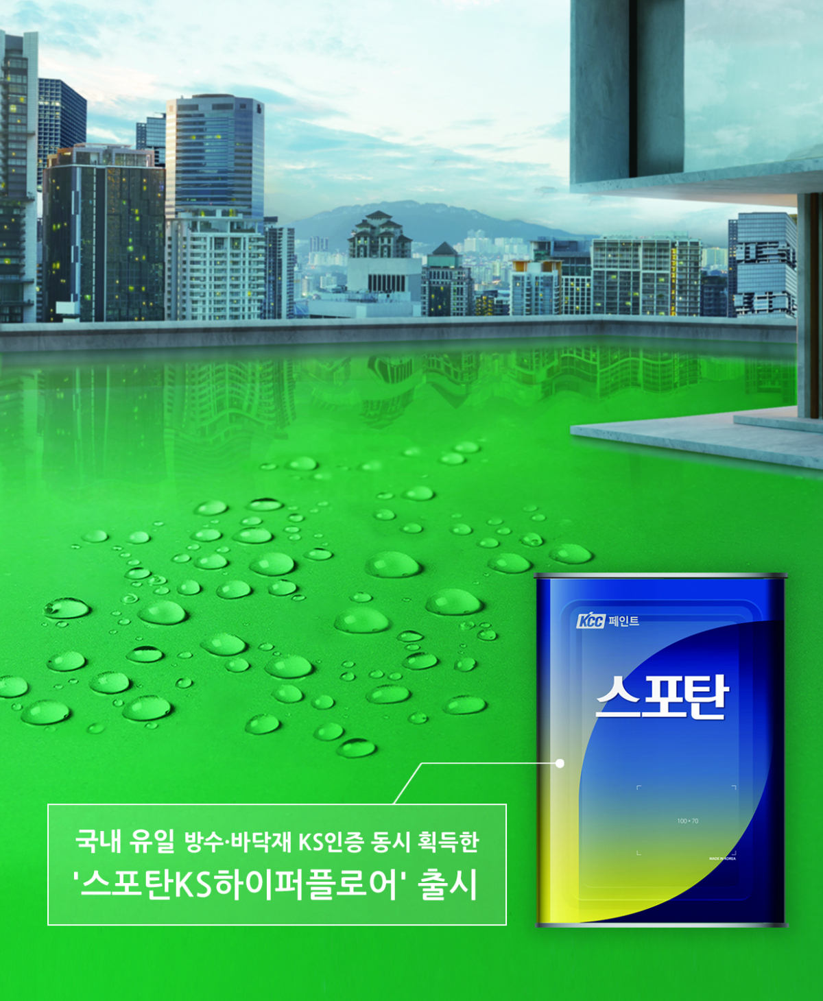▲KCC가 국내 유일 방수∙바닥재 KS인증 획득 페인트 출시했다 (사진제공=KCC)
