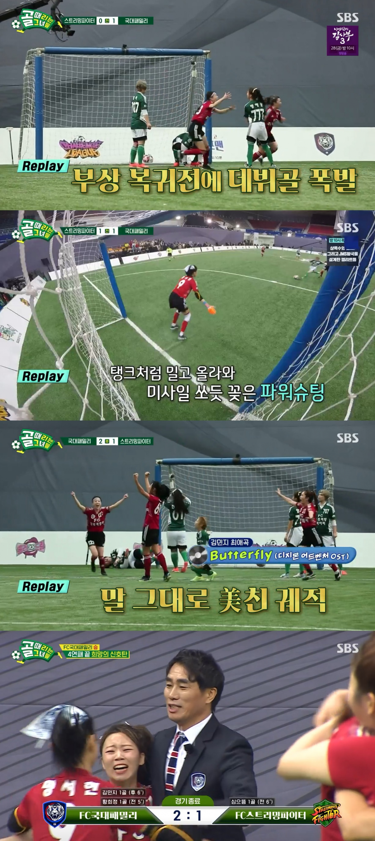 L’équipe nationale de “The Goal Strikers”, victoire 2-1 sur Streaming Fighter…  Heejeong Hwang et Minji Kim