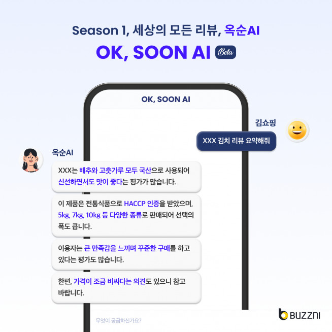 ▲버즈니가 공개한 쇼핑 GPT '옥순AI' (사진제공=버즈니)