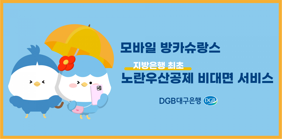 (사진제공=DGB대구은행)