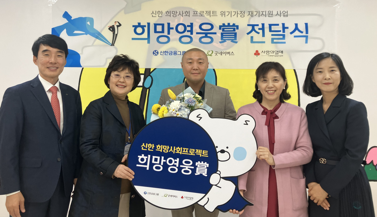 ▲24일 대구시 북구에 위치한 신격중학교에서 진행한 희망영웅상 전달식에서 (사진 왼쪽부터) 김희재 신한은행 대구경북본부장, 송하숙 산격중학교 교감, 희망영웅 임민식 선생님, 원미옥 산격중학교 교장, 류현희 굿네이버스 대구경북본부장이 기념촬영을 하고 있다.