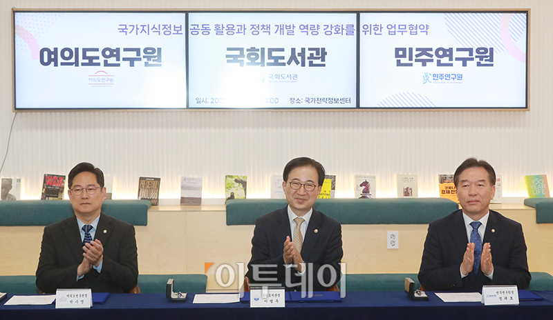 ▲이명우(가운데) 국회 도서관장과 박수영(왼쪽) 여의도연구원장, 정태호 민주연구원장이 26일 서울 여의도 국회 도서관 국가전략정보센터에서 열린 국가지식정보 공동 활용과 정책 개발 역량 강화를 위한 업무협약식에서 박수치고 있다.  (고이란 기자 photoeran@)