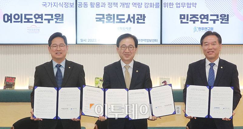 ▲이명우(가운데) 국회 도서관장과 박수영(왼쪽) 여의도연구원장, 정태호 민주연구원장이 26일 서울 여의도 국회 도서관 국가전략정보센터에서 열린 국가지식정보 공동 활용과 정책 개발 역량 강화를 위한 업무협약식에서 기념촬영을 하고 있다.  (고이란 기자 photoeran@)