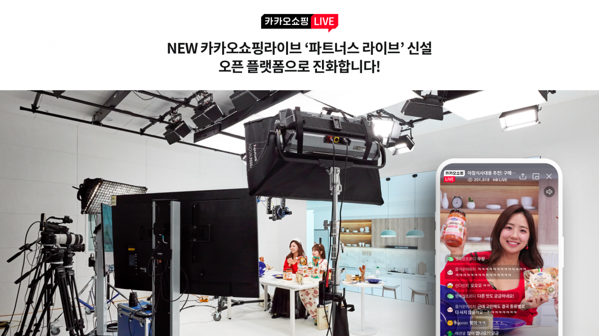 ▲카카오쇼핑라이브가 카카오톡 스토어 입점 업체가 원하는 시간대에 자유롭게 카카오쇼핑라이브에서 라이브커머스를 진행할 수 있는 ‘파트너스 라이브’를 신설했다. (사진제공=카카오)