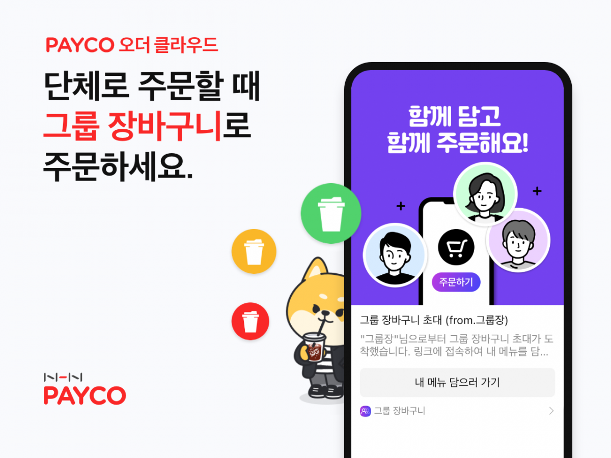 ▲NHN페이코가 비대면 식음료 주문 서비스 '페이코 오더'에서 단체 주문을 할 수 있는 '그룹 장바구니' 기능을 선보인다.  (사진제공=NHN)