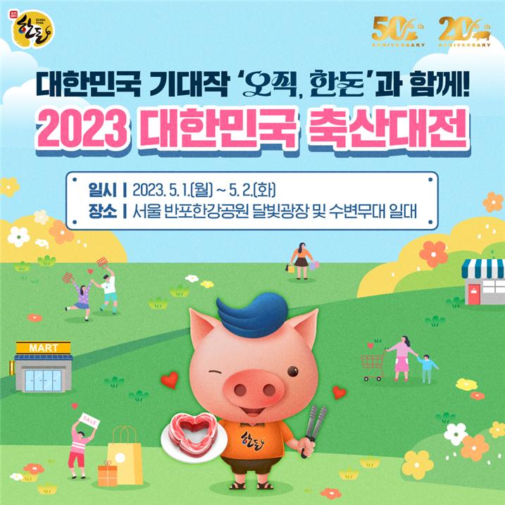 (자료제공=한돈자조금관리위원)