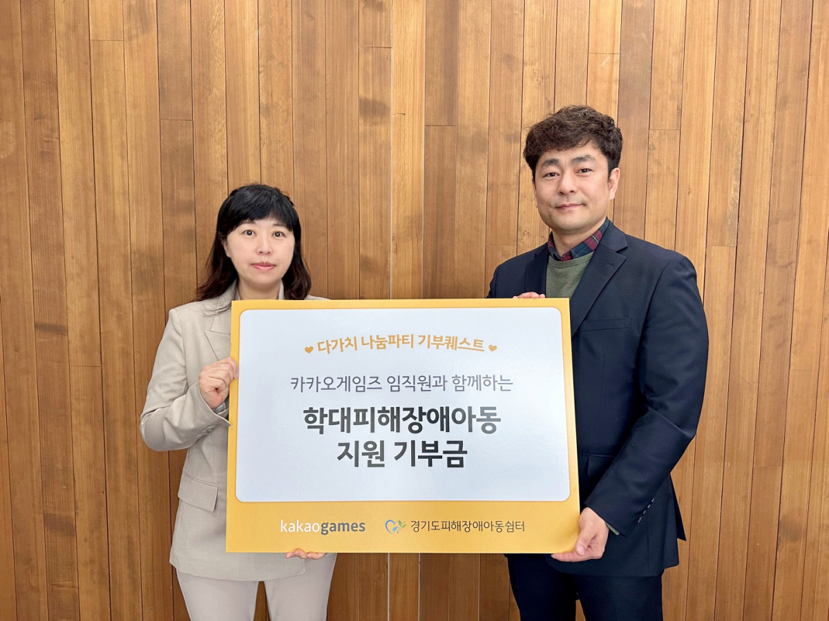 ▲카카오게임즈는 임직원 참여형 나눔 프로젝트 ‘다가치 나눔파티’의 첫 기부로 모인 성금 672만 원을 ‘경기도 피해장애아동 쉼터’에 전달했다. (사진제공=카카오게임즈)