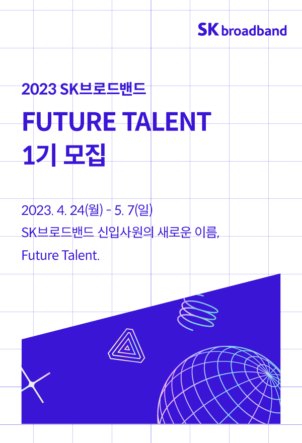 ▲SK브로드밴드가 2023년 신입사원 채용을 실시한다. (사진 제공= SK브로드밴드)