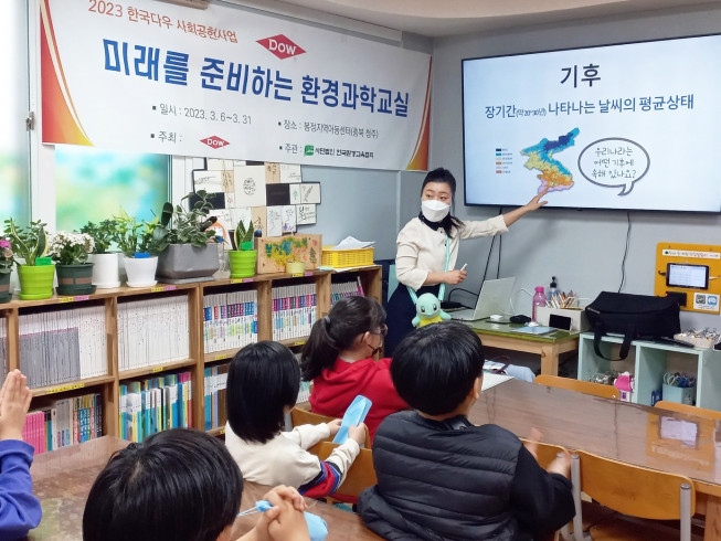 ▲한국다우는 경력 단절 여성이 환경과학 강사로 활동할 수 있도록 육성하고, 이들 교육강사를 지역아동센터로 파견해 ‘미래를 준비하는 환경과학교실’을 개최했다. (사진제공=한국다우)
