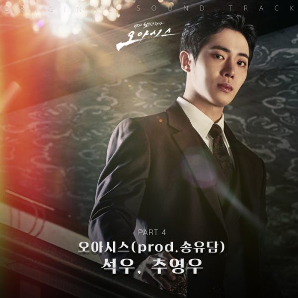 ▲'오아시스' OST (사진 = 에이투지엔터테인먼트(팝뮤직) 제공)