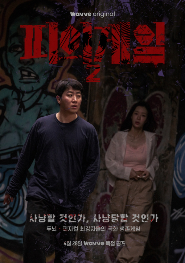 ▲‘피의 게임’ 시즌2(사진제공=웨이)