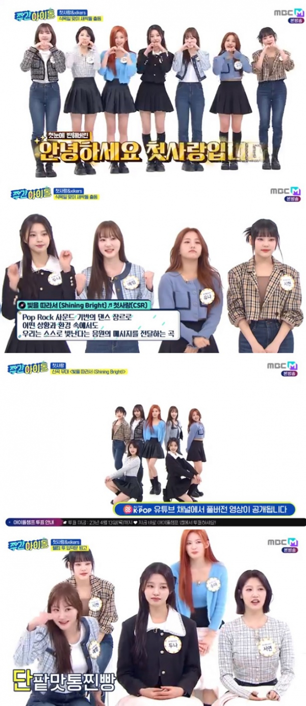 ▲첫사랑(사진 = MBC M '주간아이돌' 방송 캡처)