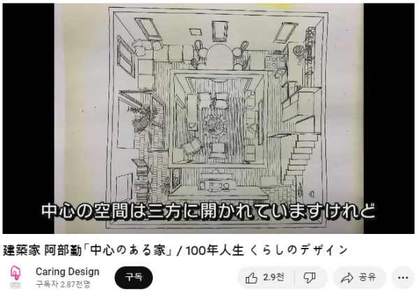 ▲일본 유명 건축가 아베 쓰토무(阿部勤)가 직접 그린 ‘중심이 있는 집’ 스케치(케어링 디자인(Caring Design) 유튜브 영상 갈무리)