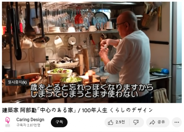 ▲중심이 있는 집의 부엌 공간에 대해 아베 쓰토무가 직접 설명하고 있는 모습. 그릇이나 컵 등을 구매할 때 가장 마음에 드는 제품을 구매해 부엌에 가는 것만으로도 기분이 좋아지도록 하고 있다고 설명했다.(케어링 디자인(Caring Design) 유튜브 영상 갈무리)