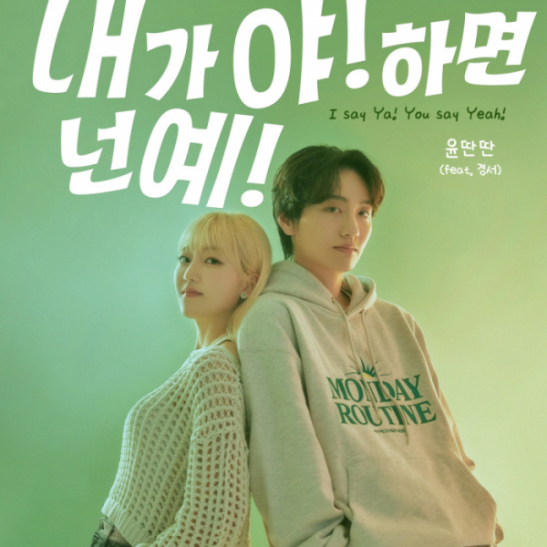 ▲윤딴딴X경서(사진 = 코코넛뮤직, 꿈의엔진 제공)