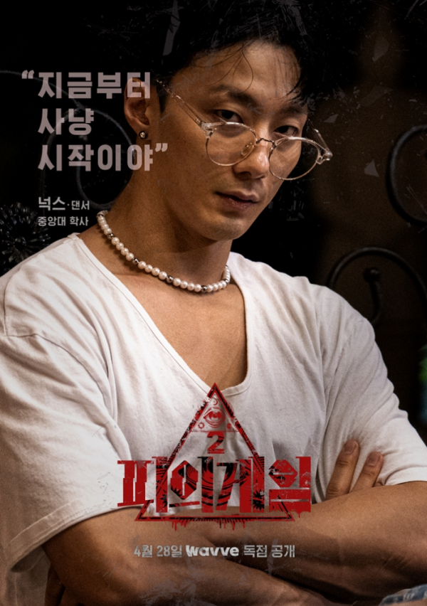 (사진 제공=웨이브 오리지널 '피의 게임 시즌2')