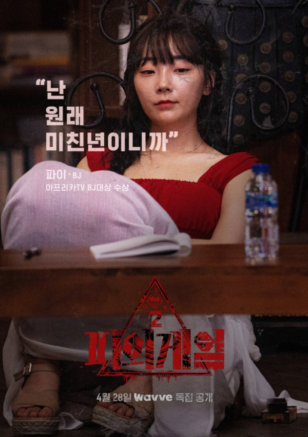 (사진 제공=웨이브 오리지널 '피의 게임 시즌2')