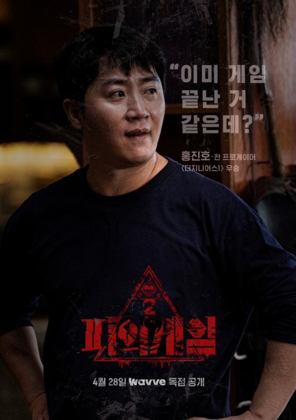 (사진 제공=웨이브 오리지널 '피의 게임 시즌2')