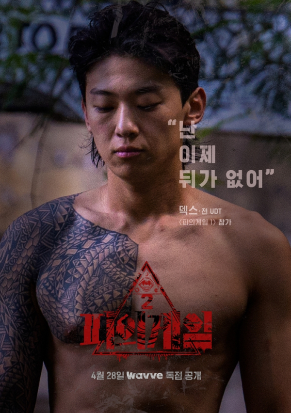 (사진 제공=웨이브 오리지널 '피의 게임 시즌2')