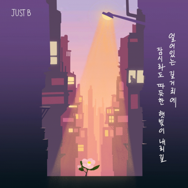 ▲저스트비(사진 = 블루닷엔터테인먼트 제공)