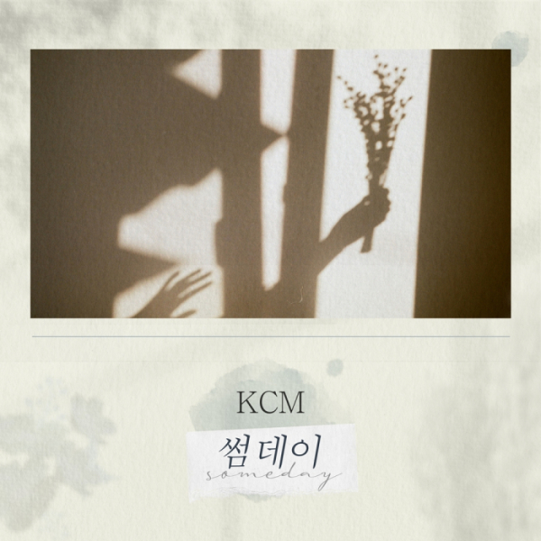 ▲KCM(사진 = 방구석 캐스팅 제공)