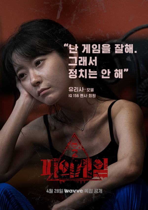 (사진제공=웨이브 오리지널 '피의 게임 시즌2')