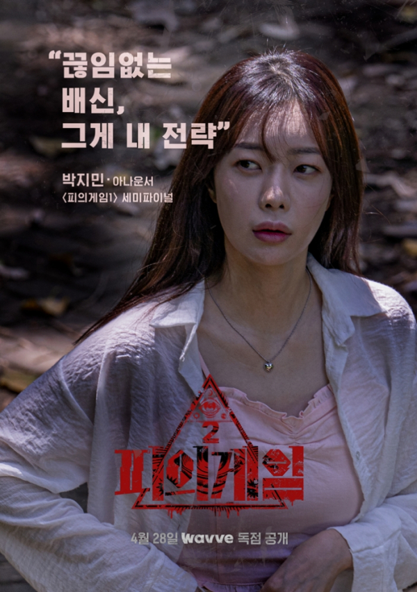(사진제공=웨이브 오리지널 '피의 게임 시즌2')