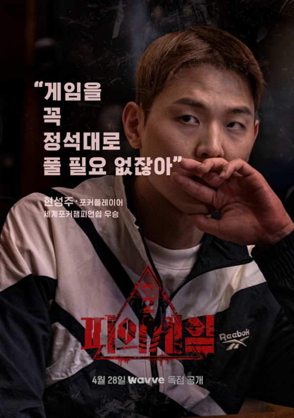 (사진제공=웨이브 오리지널 '피의 게임 시즌2')