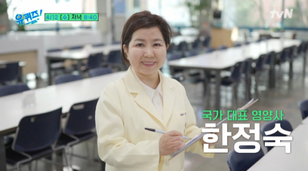▲한정숙 영양사(사진=tvN 방송화면 캡처)